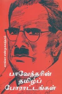 பாவேந்தரின் தமிழ்ப் போராட்டங்கள்