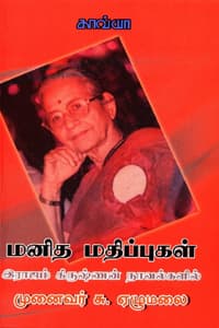 மனித மதிப்புகள் (இராஜம் கிருஷ்ணன் நாவல்களில்)