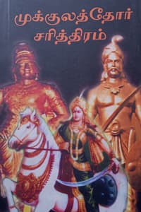 முக்குலத்தோர் சரித்திரம்