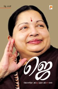 ஜெயலலிதா: அம்மு முதல் அம்மா வரை