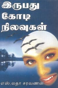 இருபது கோடி நிலவுகள்