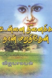 உன்னை நினைக்க நான் மறந்தேன்