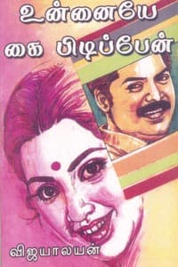 உன்னையே கை பிடிப்பேன்