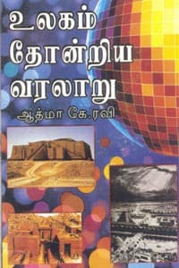 உலகம் தோன்றிய வரலாறு