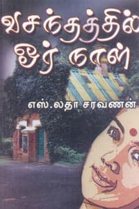 வசந்தத்தில் ஓர் நாள்