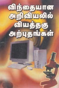 விந்தையான அறிவியலில் வியத்தகு அற்புதங்கள்