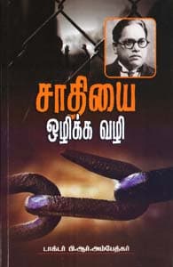சாதியை ஒழிக்க வழி