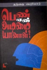 பெண் ஏன் அடிமையானாள்?