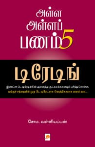 அள்ள அள்ளப் பணம் - 5
