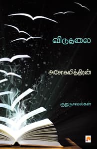 விடுதலை அசோகமித்திரன் குறுநாவல்கள்