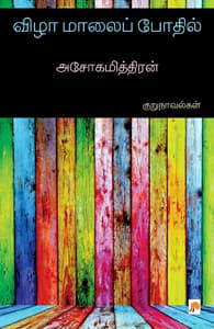 விழா மாலைப் போதில்
