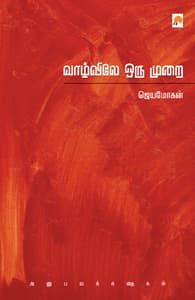 வாழ்விலே ஒரு முறை