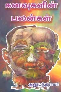 கனவுகளின் பலன்கள்