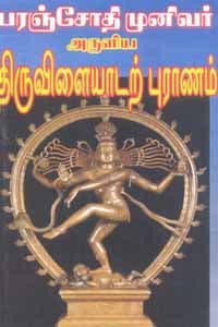 பரஞ்சோதி முனிவர் அருளிய திருவிளையாடற் புராணம்