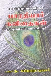 மாபெருங்கவிஞர் பாரதியார் கவிதைகள் (முழுமையும் அடங்கியது)