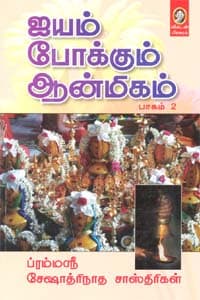 ஐயம் போக்கும் ஆன்மிகம் (பாகம் 2)