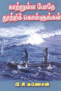 காற்றுள்ள போதே தூற்றிக் கொள்ளுங்கள்