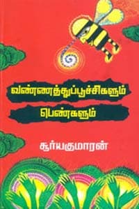 வண்ணத்துப் பூச்சிகளும் பெண்களும்