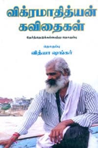 விக்ரமாதித்யன் கவிதைகள்