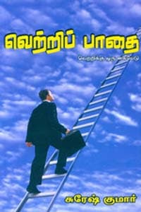 வெற்றிப்பாதை