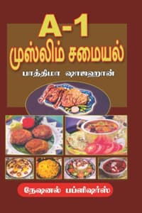 A1 முஸ்லிம் சமையல்
