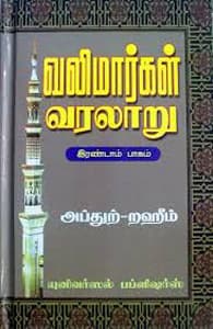 வலிமார்கள் வரலாறு (பாகம் - 2)