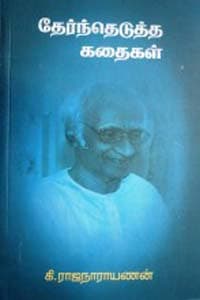 கி. ராஜநாராயணன் தேர்ந்தெடுத்த கதைகள்