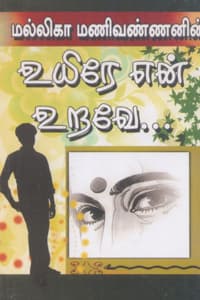 உயிரே என் உறவே