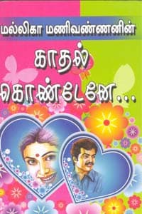 காதல் கொண்டேனே
