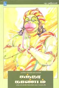 சுந்தர காண்டம்