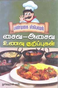 பண்டிகை ஸ்பெஷல் சைவ அசைவ உணவு குறிப்புகள்