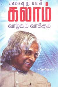 கனவு நாயகர் கலாம் வாழ்வும் வாக்கும்