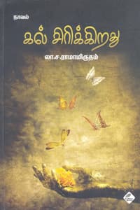 கல் சிரிக்கிறது