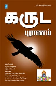 கருட புராணம்