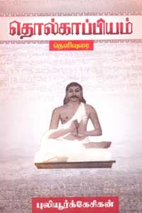 தொல்காப்பியம் தெளிவுரை
