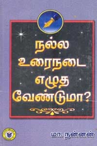 நல்ல உரைநடை எழுத வேண்டுமா? (2ம் பதிப்பு)