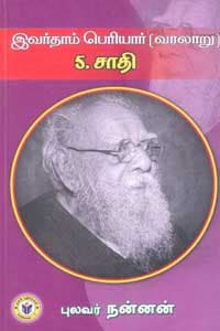 இவர்தாம் பெரியார் 5 சாதி (வரலாறு)