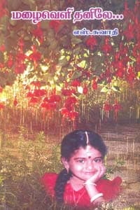 மழைவெளி தனிலே
