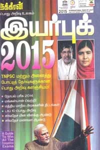 நக்கீரன் இயர்புக் 2015 (TNPSC மற்றும் அனைத்து போட்டித் தேர்வுகளுக்கான பொது அறிவு களஞ்சியம்)