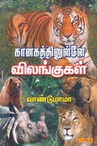 கானகத்தினுள்ளே விலங்குகள்
