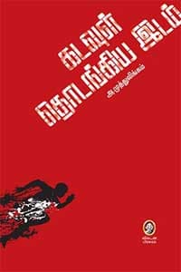 கடவுள் தொடங்கிய இடம்