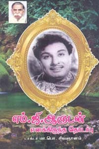 எம்.ஜி.ஆருடன் எனக்கிருந்த தொடர்பு