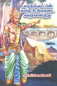 பாரதிக்குப் பின் தமிழ் உரைநடை வரலாறு