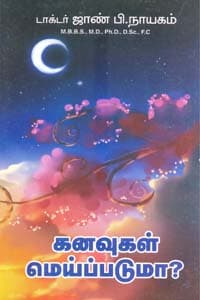 கனவுகள் மெய்ப்படுமா?
