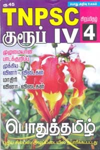 TNPSC குரூப் IV சிறப்பிதழ் 4 பொதுத்தமிழ் (புதிய சிலபஸ் அடிப்படையில் தயாரிக்கப்பட்டது)