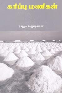 கரிப்பு மணிகள் (இலக்கியச் சிந்தனைப் பரிசு பெற்ற சமூக நாவல்)