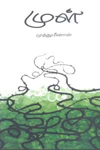 முள்