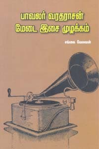 பாவலர் வரதராசன் மேடை இசை முழக்கம்