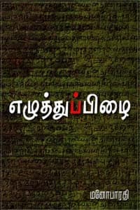 எழுத்துப்பிழை