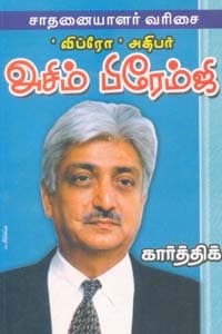 சாதனையாளர் வரிசை விப்ரோ அதிபர் அசிம் பிரேம்ஜி